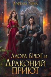 Алора Брют и Драконий приют - Алфеева Лина