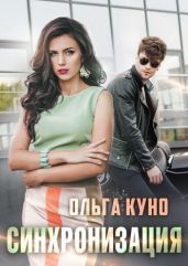 Синхронизация - Куно Ольга