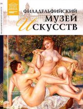 Филадельфийский музей искусств - Майкапар А.