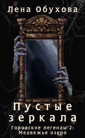 Пустые зеркала - Обухова Лена