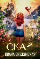 Скай - Снежинская Лиана