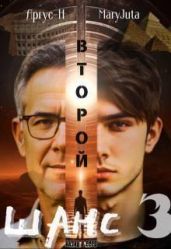 Второй Шанс 3 - Аргус, MaryJuta