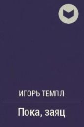 Пока, заяц - Темпл Игорь