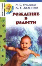 Рождение в радости - Гурьянова Лилия