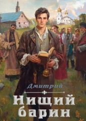 Нищий барин