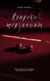 Вопреки терзаниям