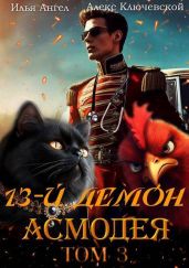 13-й демон Асмодея. Том 3 - Ключевской Алекс