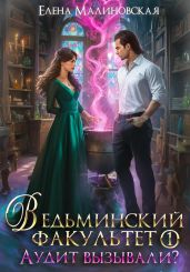 Ведьминский факультет. Книга первая. Аудит вызывали? - Малиновская Елена Михайловна