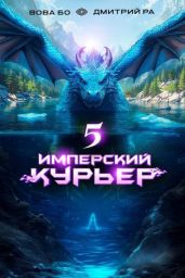 Имперский Курьер. Том 5 - Бо Вова, Ра Дмитрий
