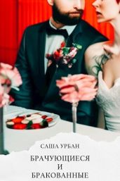 Брачующиеся и бракованные - Урбан Саша