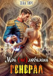Мой (не)любимый генерал - Тирс Зена