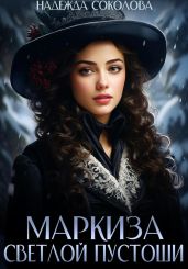 Маркиза Светлой Пустоши - Соколова Надежда Игоревна
