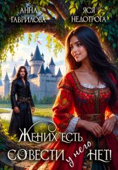 Жених есть, совести – нет - Недотрога Яся
