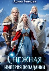 Снежная империя попаданки - Теплова Арина