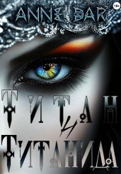 Титан и Титанида - Dar Anne