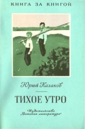 Тихое утро [авторский сборник] - Казаков Юрий Павлович