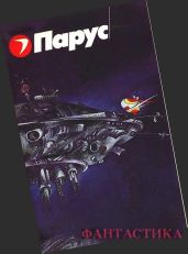Фантастика. Журнал "Парус" [компиляция] - Лем Станислав, Буркин Юлий Сергеевич, Шекли Роберт, Дрозд Евгений Ануфриевич, Брайдер Юрий Михайлович, Чадович Николай Трофимович, Булыга Сергей Алексеевич, Лукина Любовь Александровна, Лукин Евгений Юрьевич, Саломатов Андрей Васильевич, Рыбаков Вячеслав Михайлович, Силецкий Александр Валентинович, Бачило Александр Геннадьевич, Зеленский Борис, Потупа Александр Сергеевич, Эйпур Александр, Резник Леонид Михайлович, Ткаченко Игорь Анатольевич, Паузеванг Гудрун