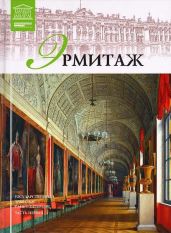 Государственный Эрмитаж - Пуликова Л.