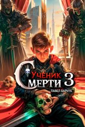 Ученик Смерти 3 - Барчук Павел