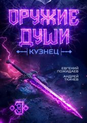 Оружие души. Кузнец. Том 3 - Ткачев Андрей Юрьевич, Пожидаев Евгений