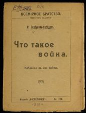 Что такое война. Наброски в дни войны