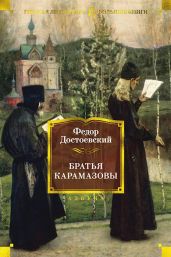 Братья Карамазовы (с комментариями В. Ветловской)