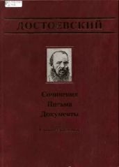 Достоевский Ф. М., Достоевская А. Г. Переписка - Достоевский Федор Михайлович