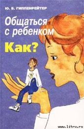 Общаться с ребенком. Как? - Гиппенрейтер Юлия Борисовна