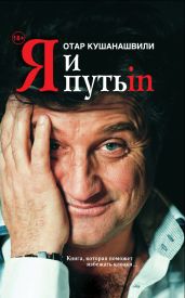 Я и Путь in… Как победить добро - Кушанашвили Отар Шалвович