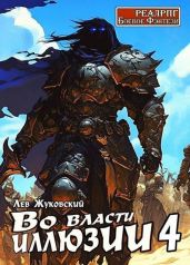 Во власти иллюзии 4 - Жуковский Лев