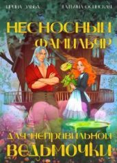 Несносный фамильяр для неправильной ведьмочки - Эльба Ирина, Осинская Татьяна