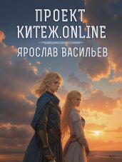 Проект Китеж.online - Васильев Ярослав