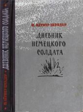 Дневник немецкого солдата