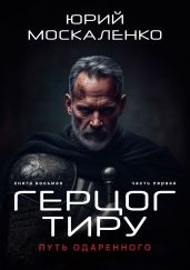 Путь одарённого. Герцог Тиру. Книга восьмая. Часть первая - Москаленко Юрий