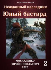 Юный бастард. Книга вторая - Москаленко Юрий