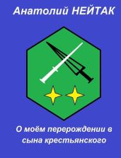 О моем перерождении в сына крестьянского 2 - Нейтак Анатолий Михайлович
