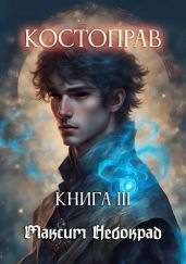 Костоправ. Книга 3 - Небокрад Максим