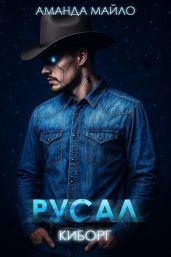Русал-киборг