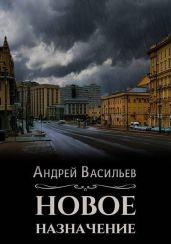 Новое назначение - Васильев Андрей Александрович