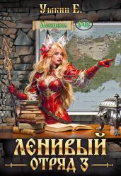 Ленивый отряд 3 - Ушкин Е.