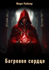 Багровое сердце - Райнер Марк