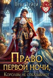 Право первой ночи, или Королям не отказывают - Хейди Лена