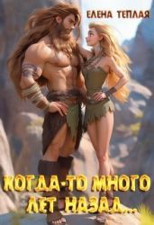Когда-то много лет назад… - Теплая Елена