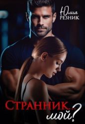 Странник... мой? - Резник Юлия