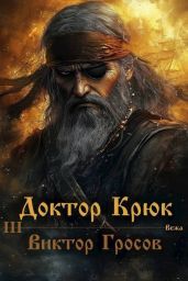 Доктор Крюк 3 - Гросов Виктор