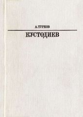 Б. М. Кустодиев