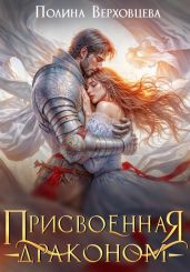 Присвоенная Драконом - Верховцева Полина