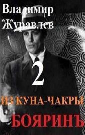 Бояринъ из куна-чакры 2 - Журавлев Владимир А.