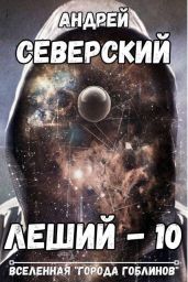 Леший 10