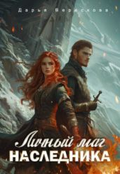 Личный маг для Наследника. Эхо погибшей цивилизации - Верескова Дарья